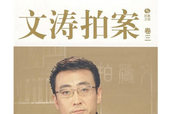 文涛拍案(卷三)