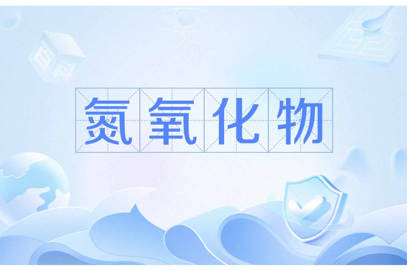 data-id="go0kz30x1n">氮氧化物指的是只由氮,氧两种元素组成的化合物