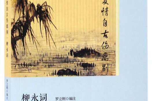 恋上古诗词》是2017年1月1日人民文学出版社出版的图书,作者是罗立刚