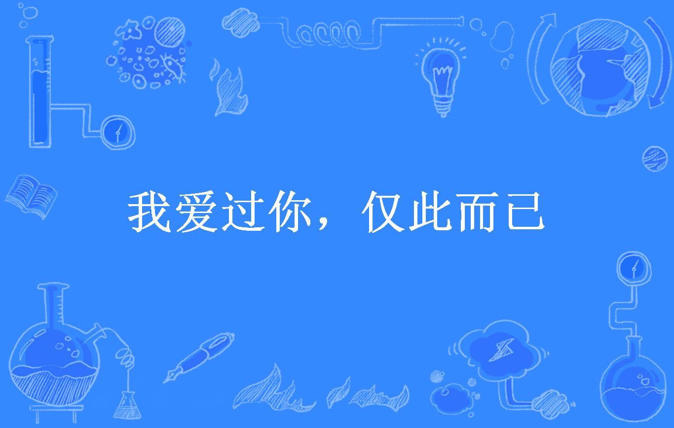 我爱过你,仅此而已