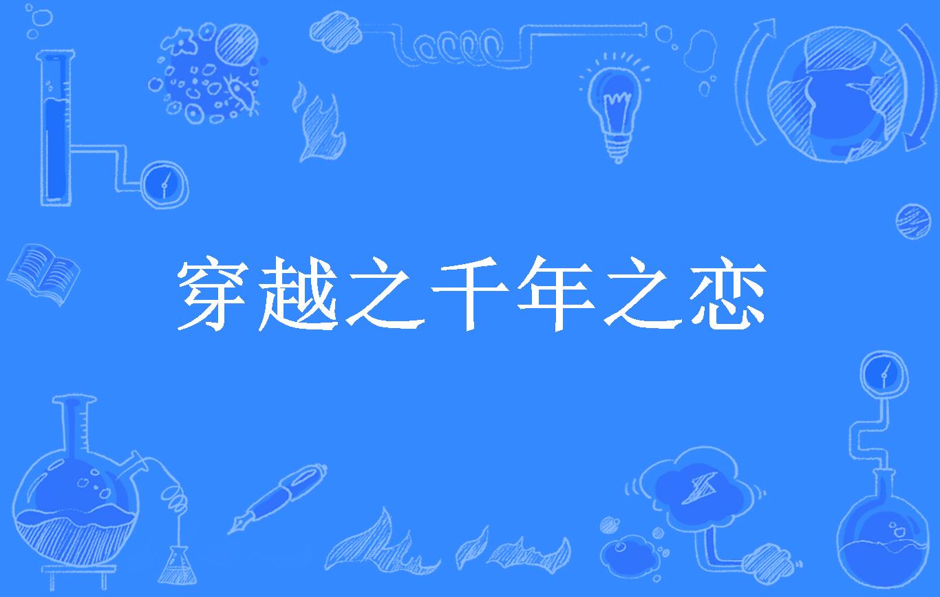 穿越之千年之恋