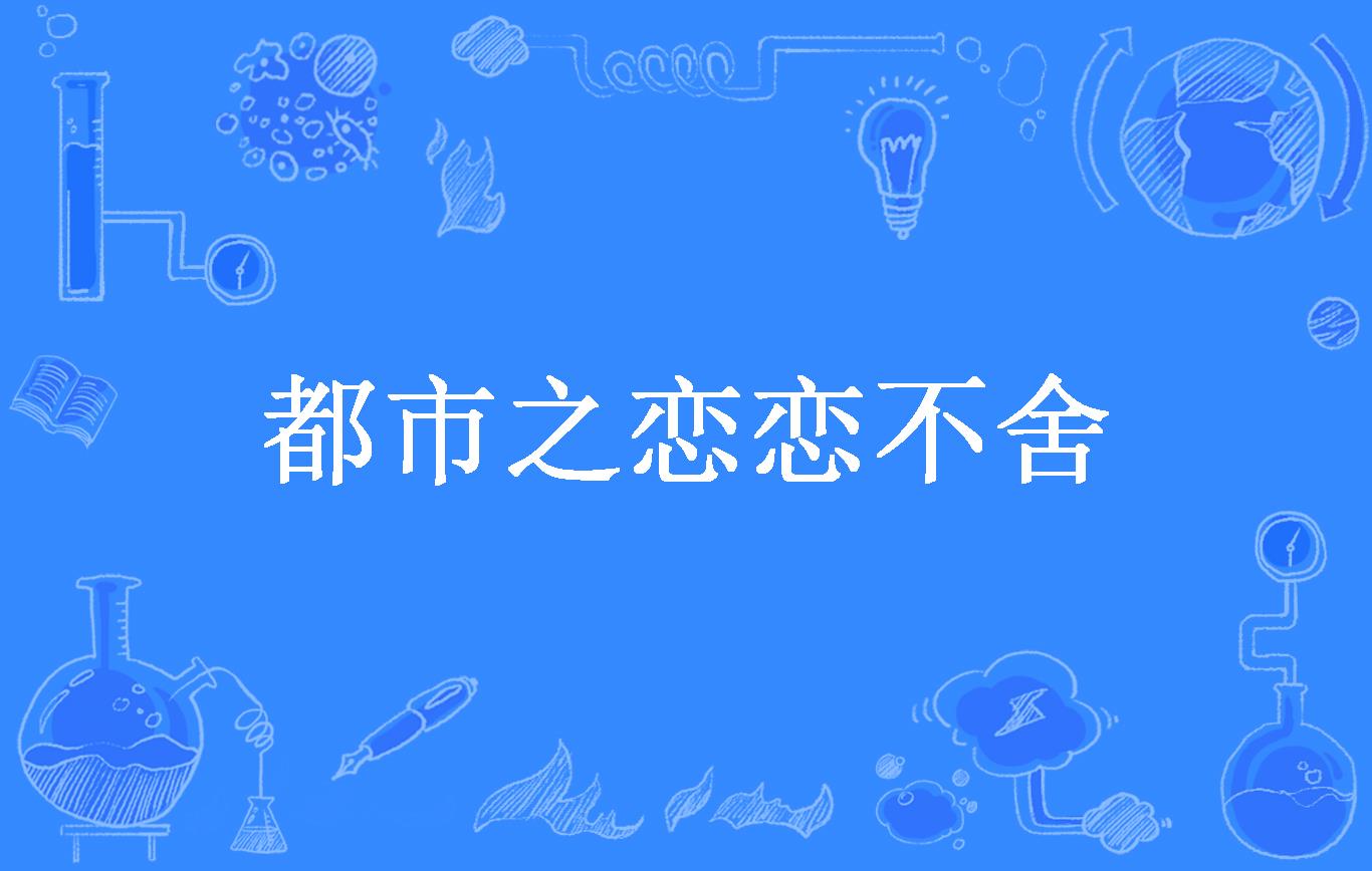 都市之恋恋不舍