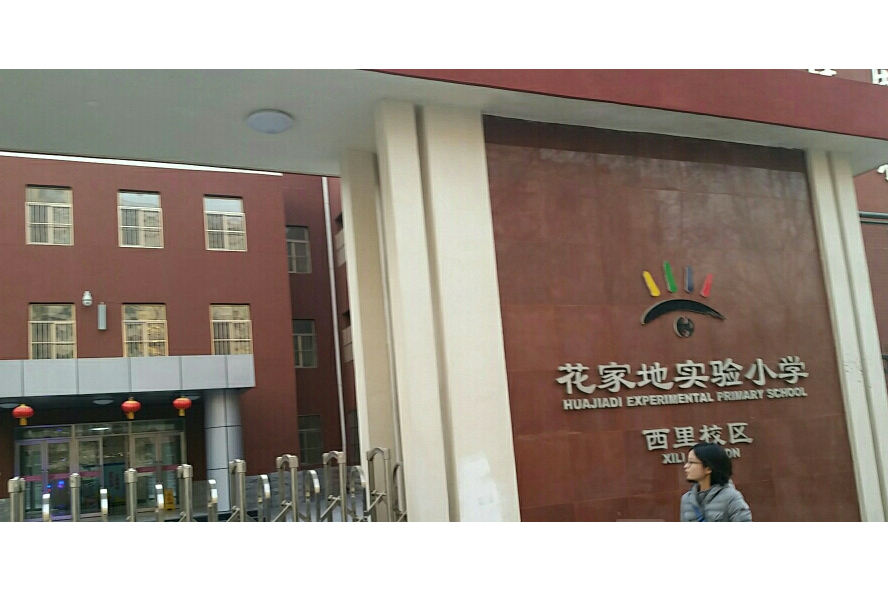 北京市朝阳区花家地实验小学西里校区