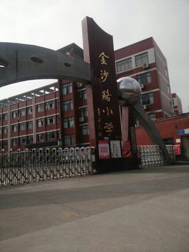 荷花金沙路小学