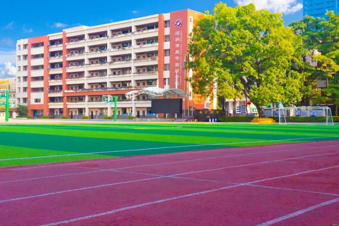 深圳市展华实验学校