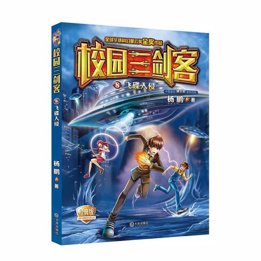校园三剑客：飞碟入侵_百度百科
