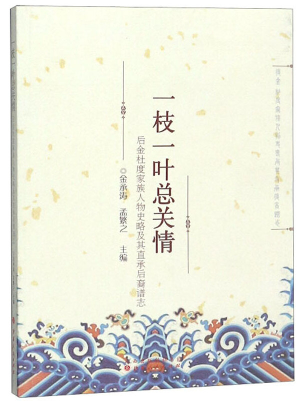 一枝一叶总关情:后金杜度家族人物史略及其直承后裔谱志