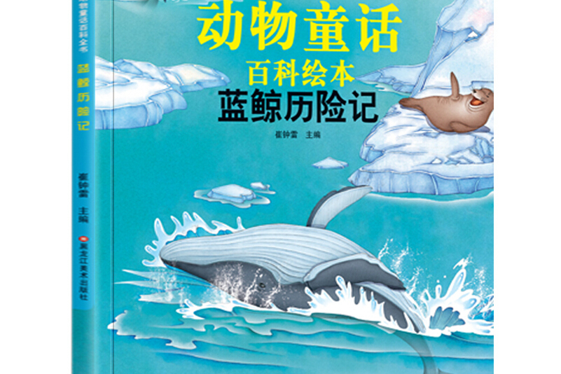 生态文学儿童读物-动物童话百科全书*蓝鲸历险记