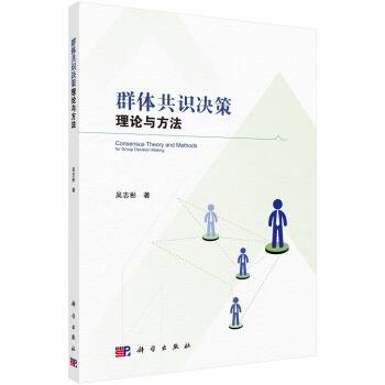 群体共识决策理论与方法_百度百科