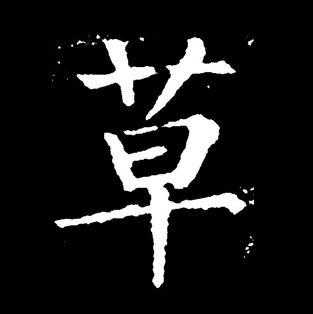 草木的"草"在古文字中写作"艸"或"屮",属象形字,模拟草木初生的样子.
