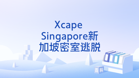 Xcape Singapore新加坡密室逃脱_百度百科