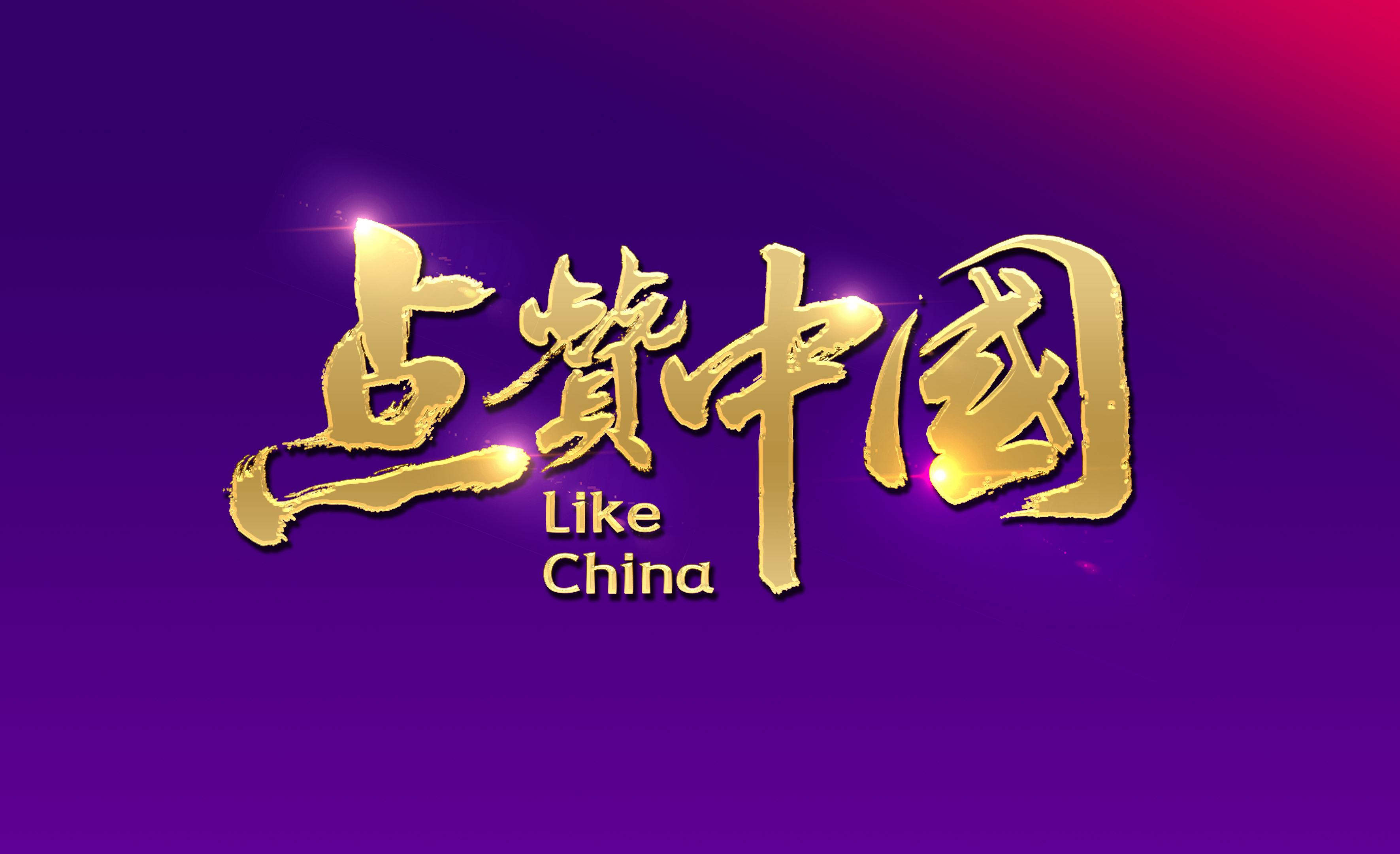 《点赞中国》群星盛典2021年春节档将目光聚焦到海南