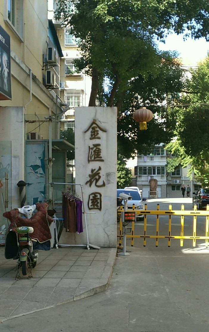 金汇花园