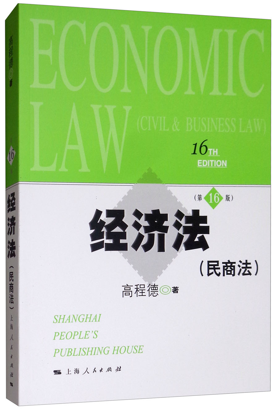 经济法(民商法)第16版