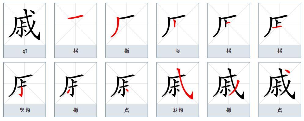 戚（汉语文字）_百度百科