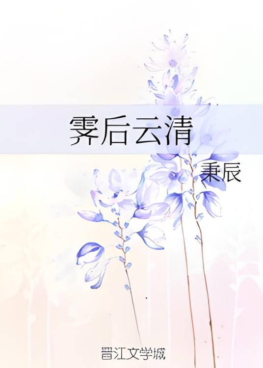 霁后云清_百度百科
