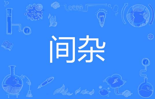间杂_百度百科