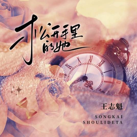 松开手里的她_百度百科