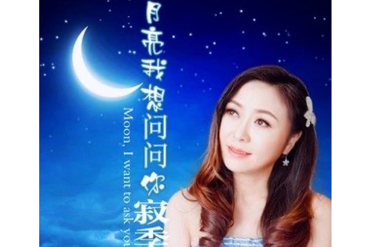 月亮我想问问你