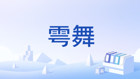 雩舞_百度百科
