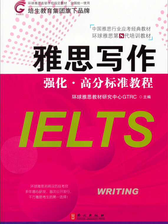 《雅思写作》是2013年11月1日外文出版社出版的图书,作者是环球雅思
