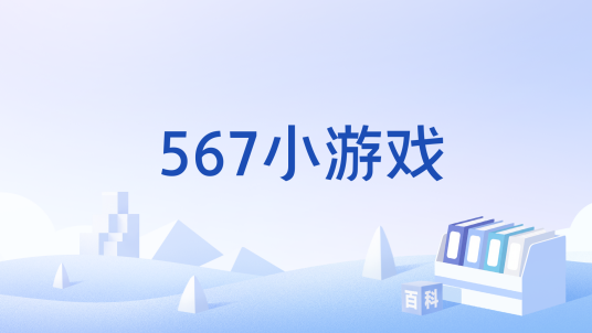 567小游戏_百度百科