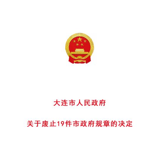 大连市人民政府关于废止19件市政府规章的决定_百度百科