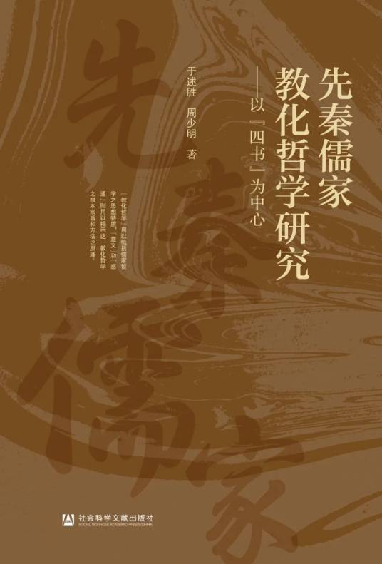 先秦儒家教化哲学研究：以“四书”为中心_百度百科