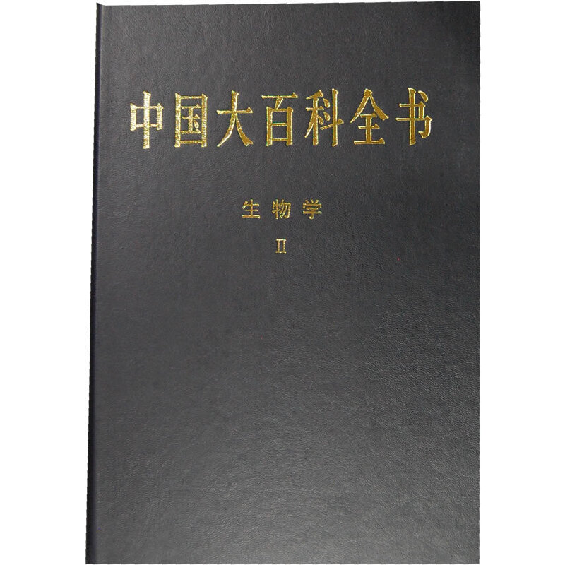 中国大百科全书·生物学ii