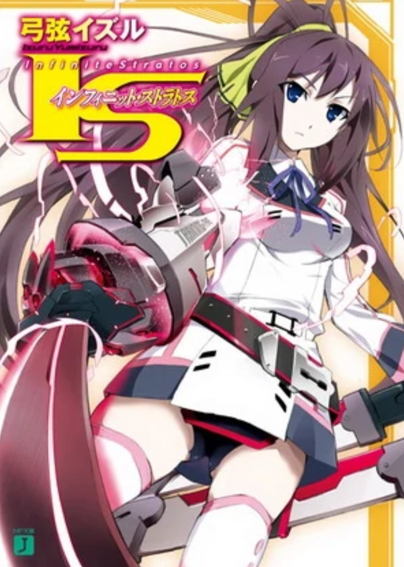 〈infinite stratos〉)是弓弦逸鹤于2009年开始创作的小说