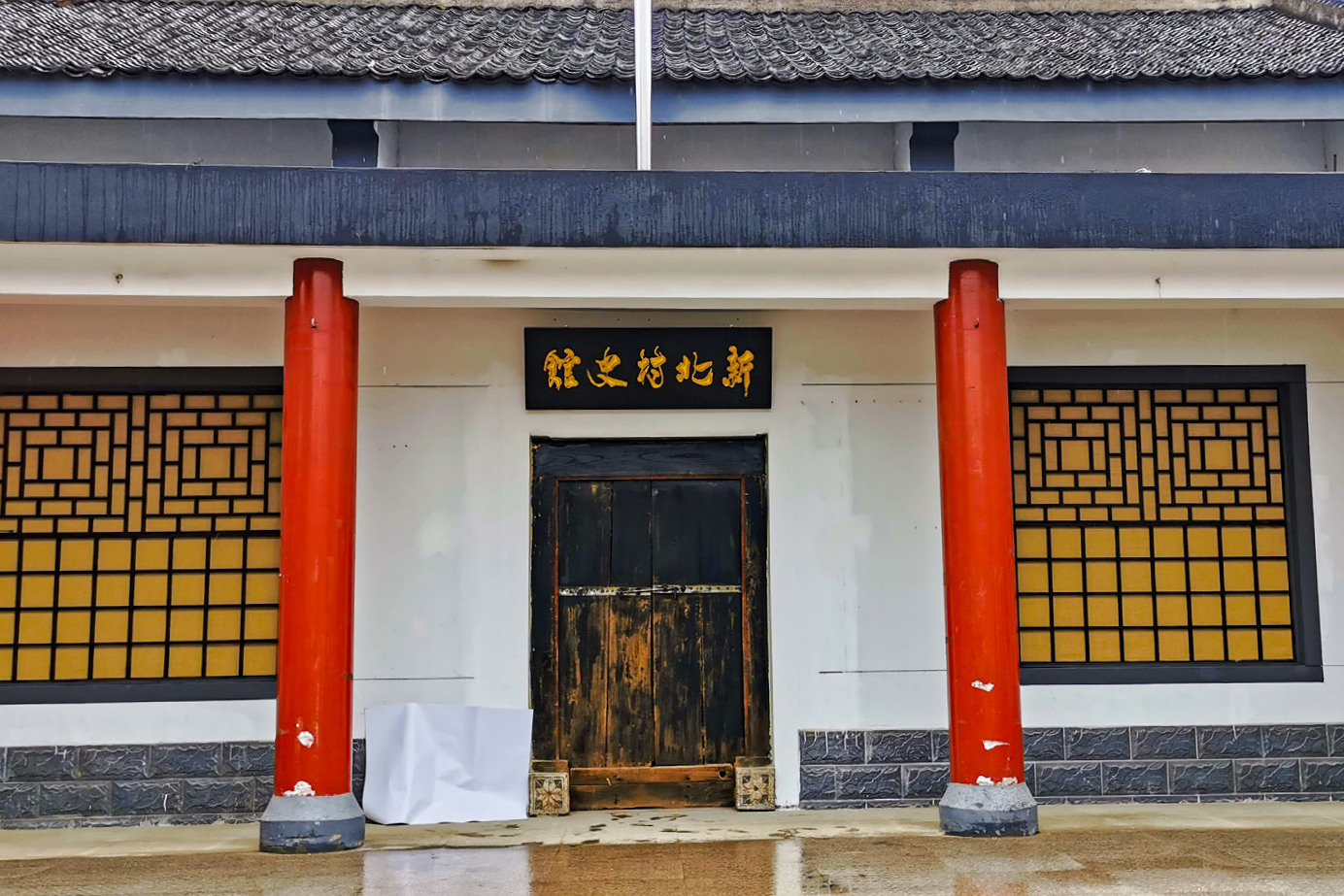 新街北村村史馆