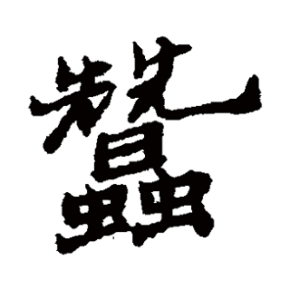  p data-id="go07ijz5ps">蚕(拼音:cán,tiǎn)是 a target="_blank"