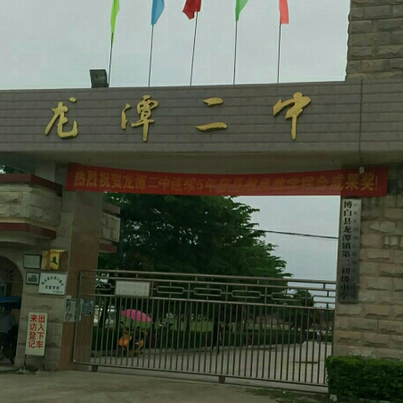 博白县龙潭镇第二初级中学