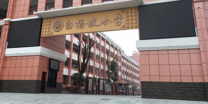 岳阳市岳阳楼区白杨坡小学
