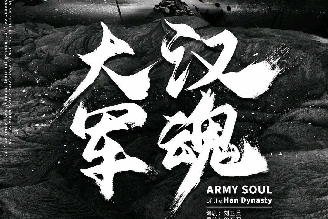 大汉军魂