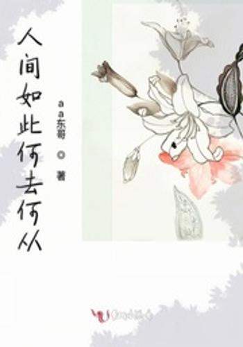 人间如此何去何从