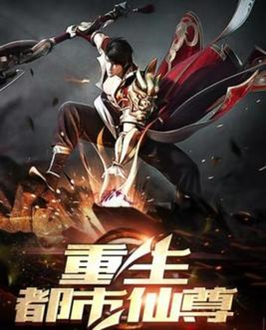 重生至尊 全网资源