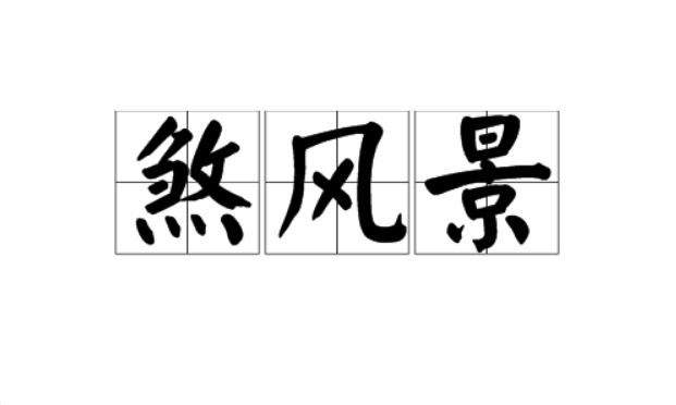  p data-id="gnyxr280yj">煞风景,汉语词语,拼音:shā fēng jǐng