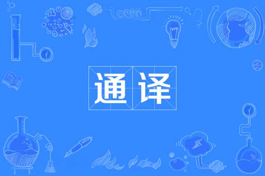 通译_百度百科