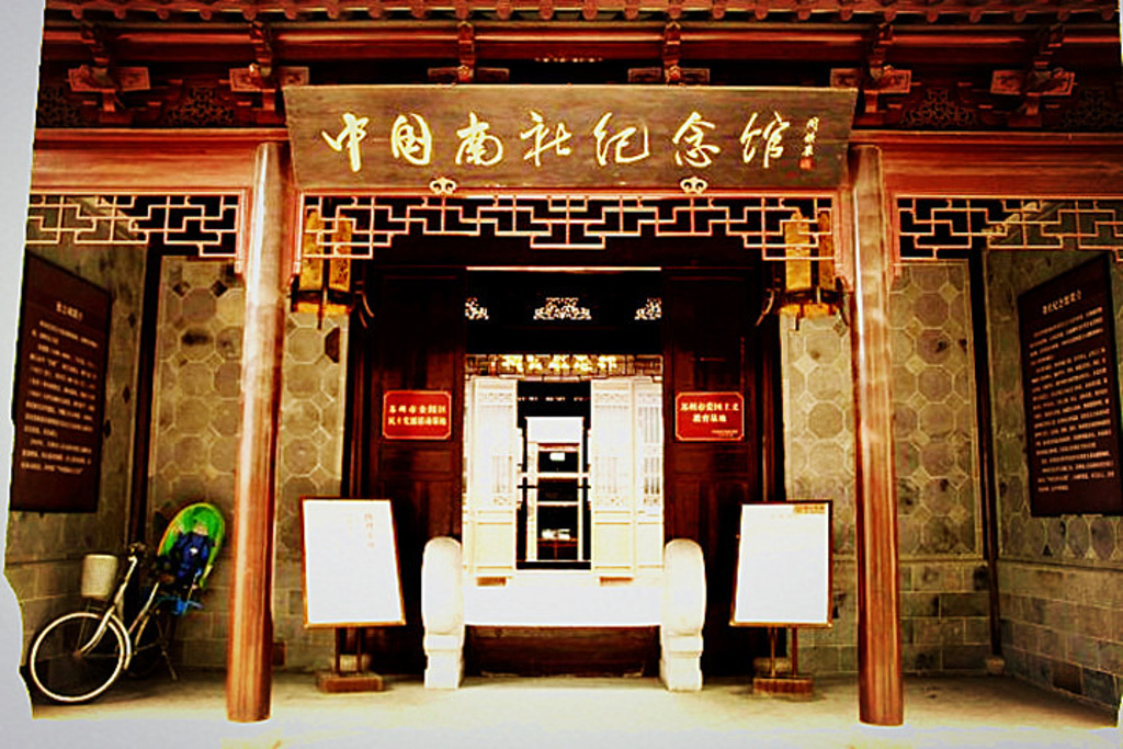 中国南社纪念馆