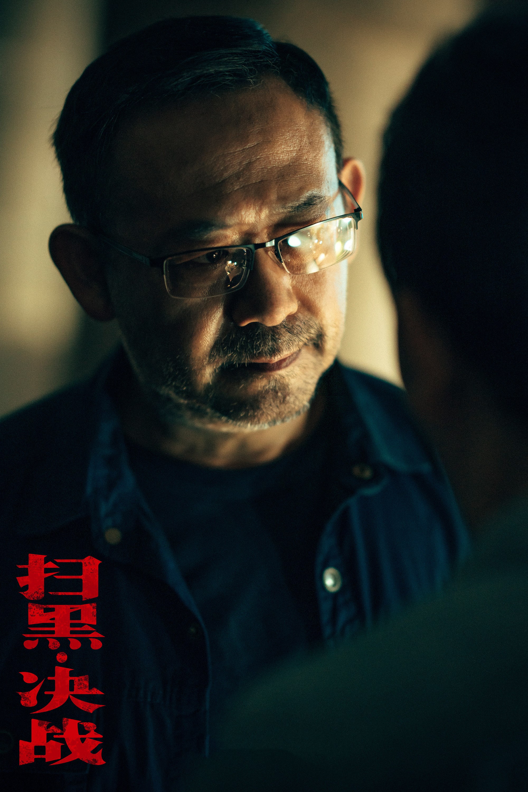 扫黑·决战