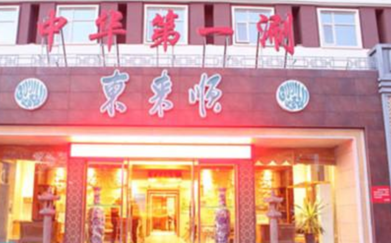 东来顺(桥西店)是一家火锅餐馆,地址是河北省石家庄市桥西区中山西路