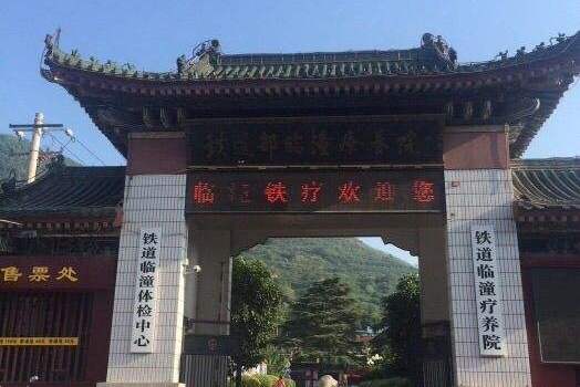 陕西省临潼疗养院