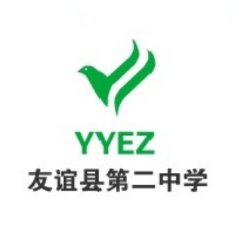友谊县第二中学