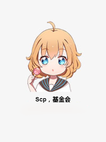 scp,基金会
