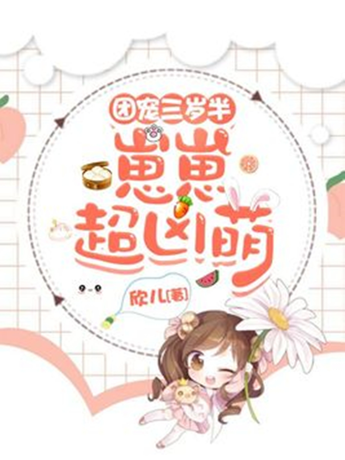 团宠三岁半:崽崽超凶萌