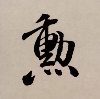 勋（汉语文字）_百度百科