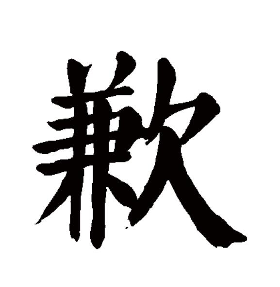 "歉"本义指食物少,吃不饱,引申指不足,缺乏,又引申指觉得对不起人