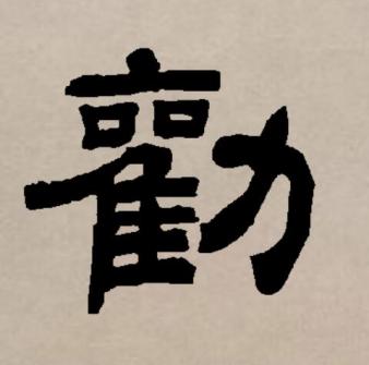 劝_百度百科