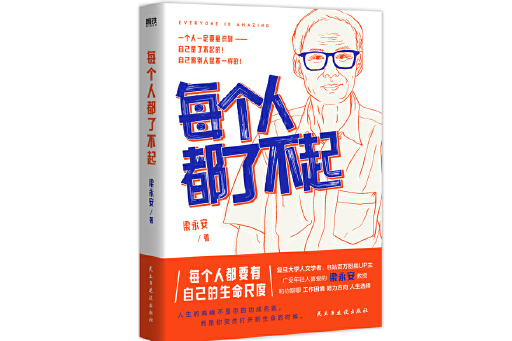 每个人都了不起